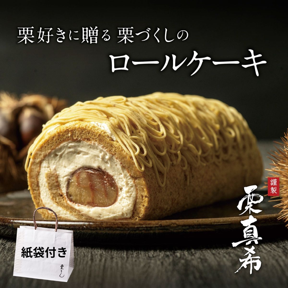 モンブランロール ケーキ  栗真希-KURIMAKI-【紙袋付き】