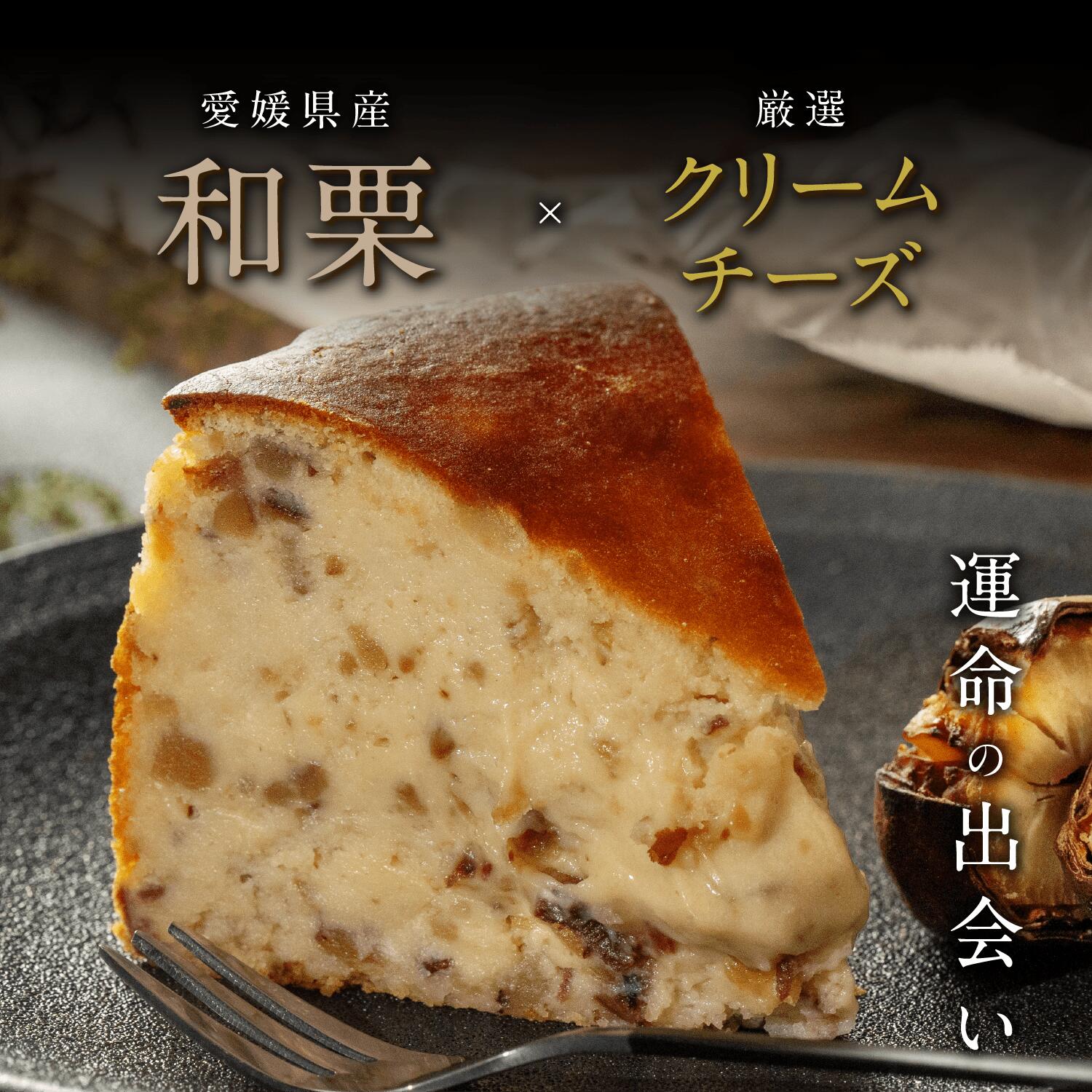 栗とチーズが惹かれ合う運命のバスクチーズケーキ