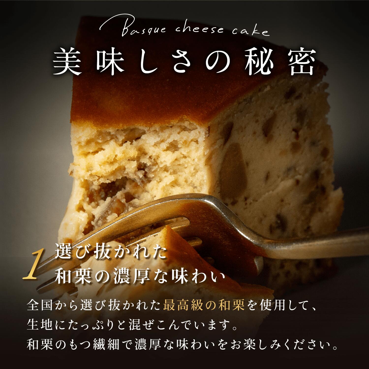 栗とチーズが惹かれ合う運命のバスクチーズケーキ