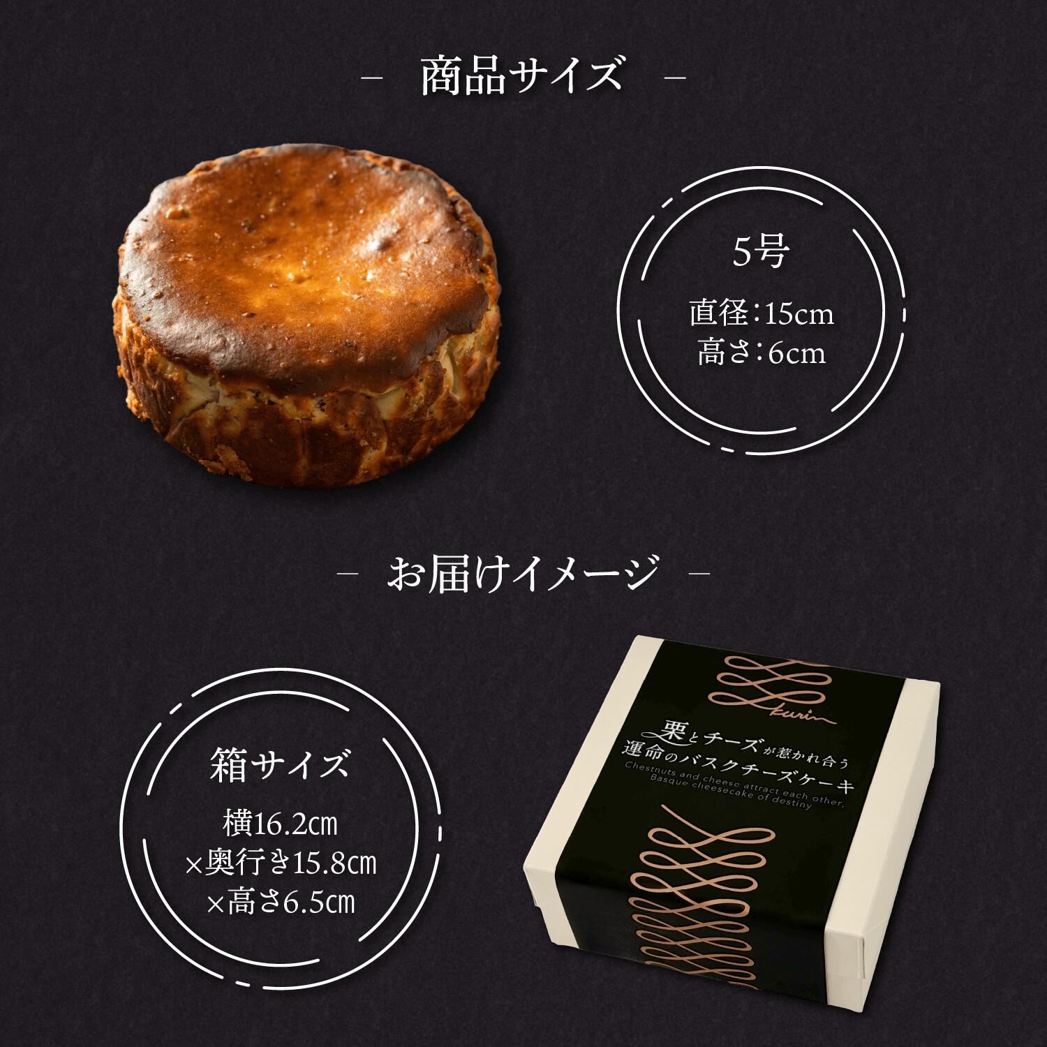 栗とチーズが惹かれ合う運命のバスクチーズケーキ