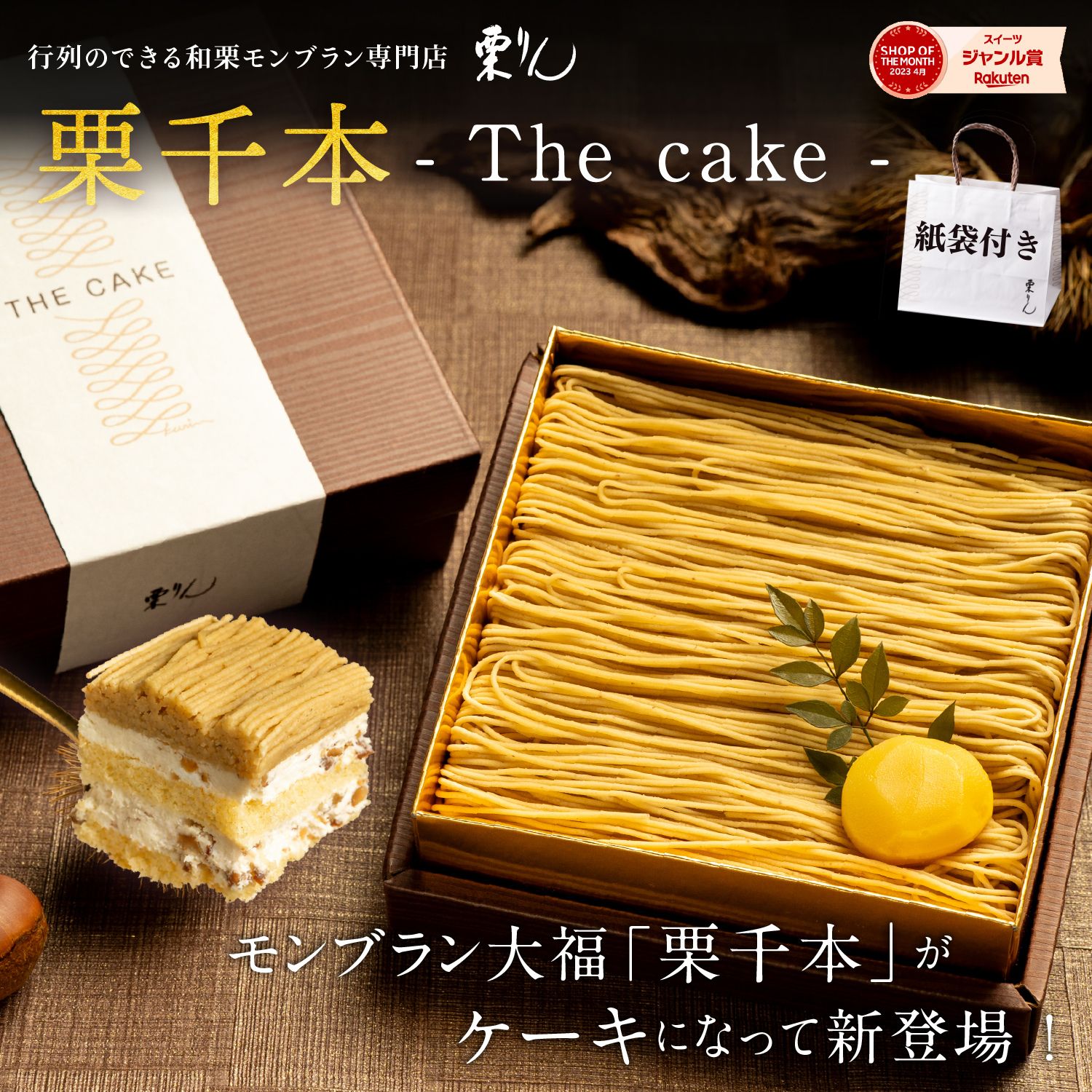 栗千本（THE CAKE）【紙袋付き】