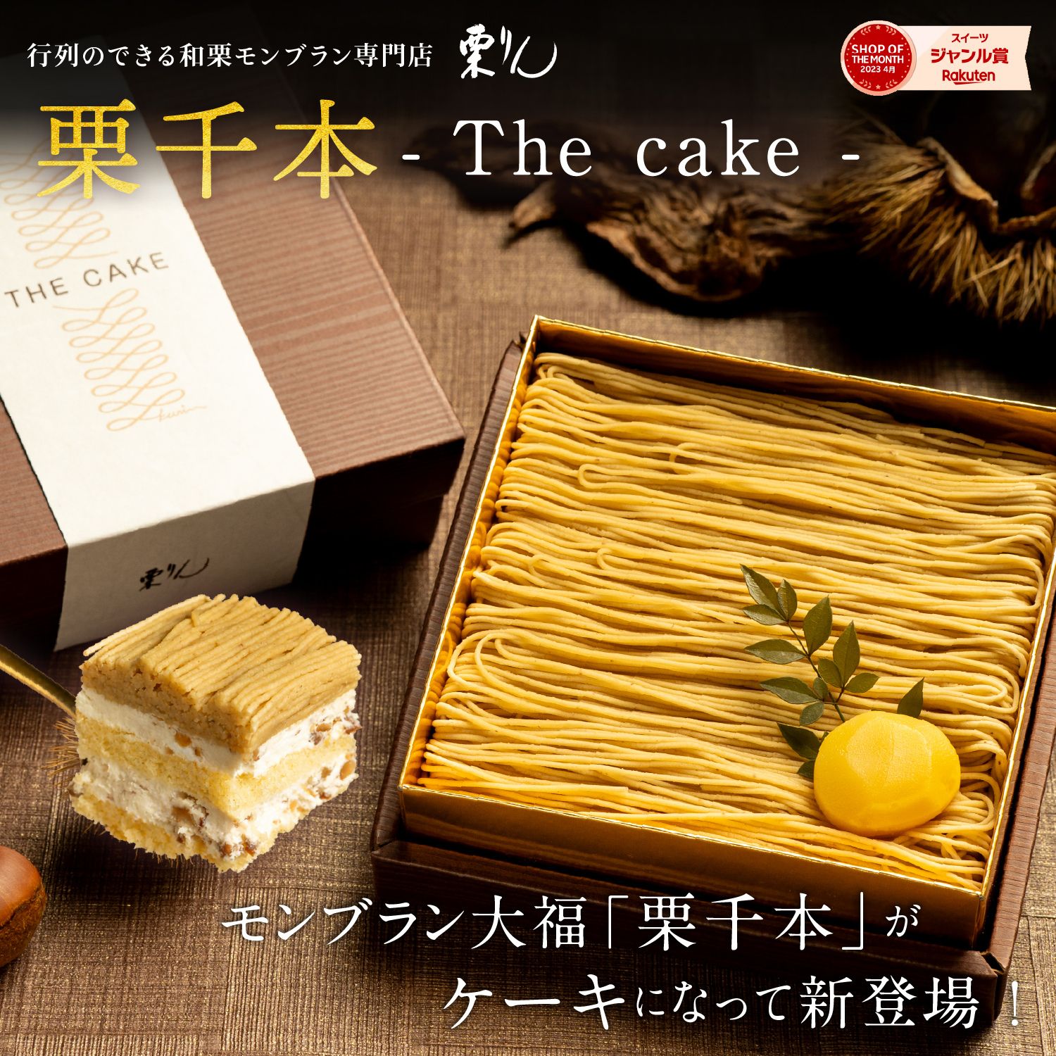 栗千本（THE CAKE）