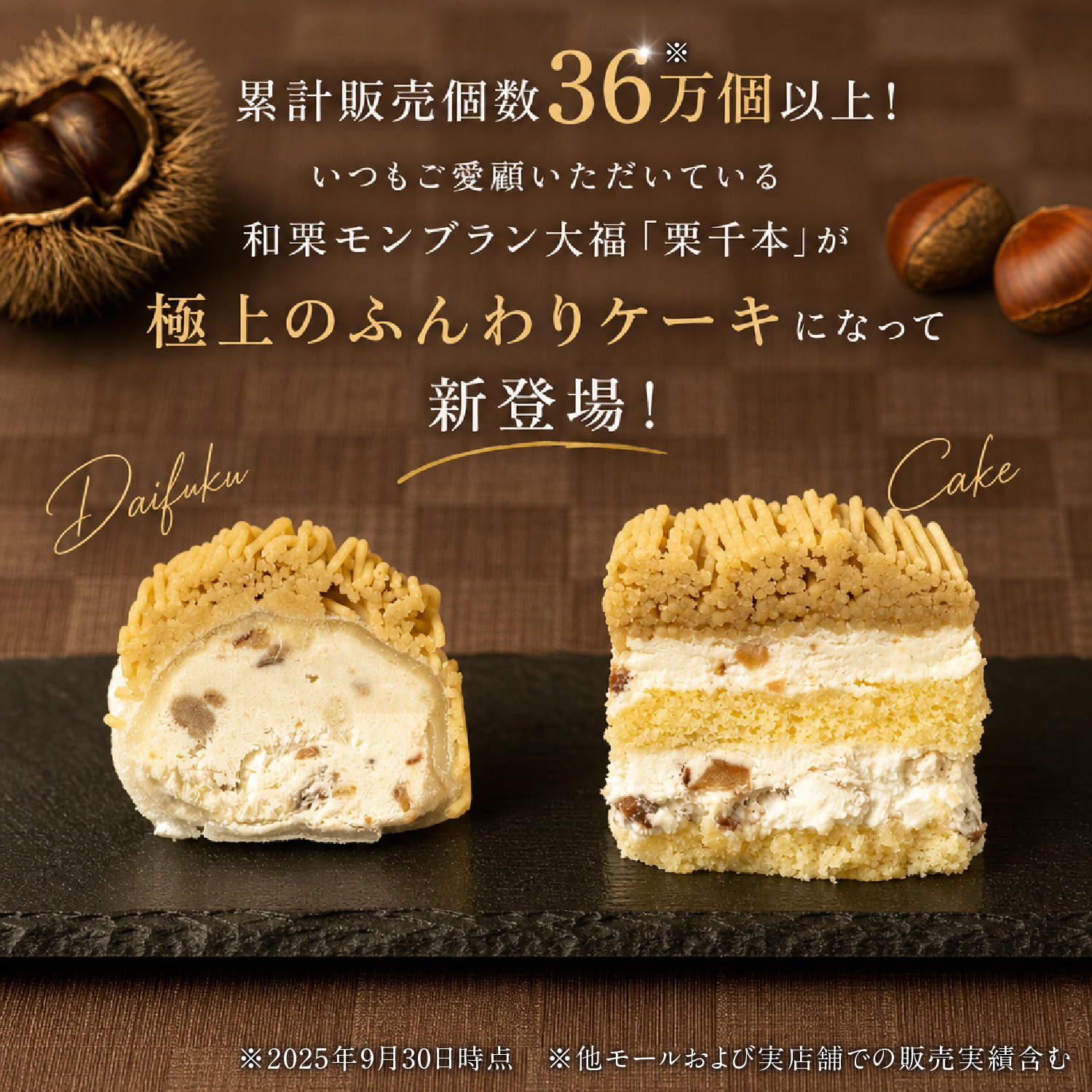 栗千本（THE CAKE）