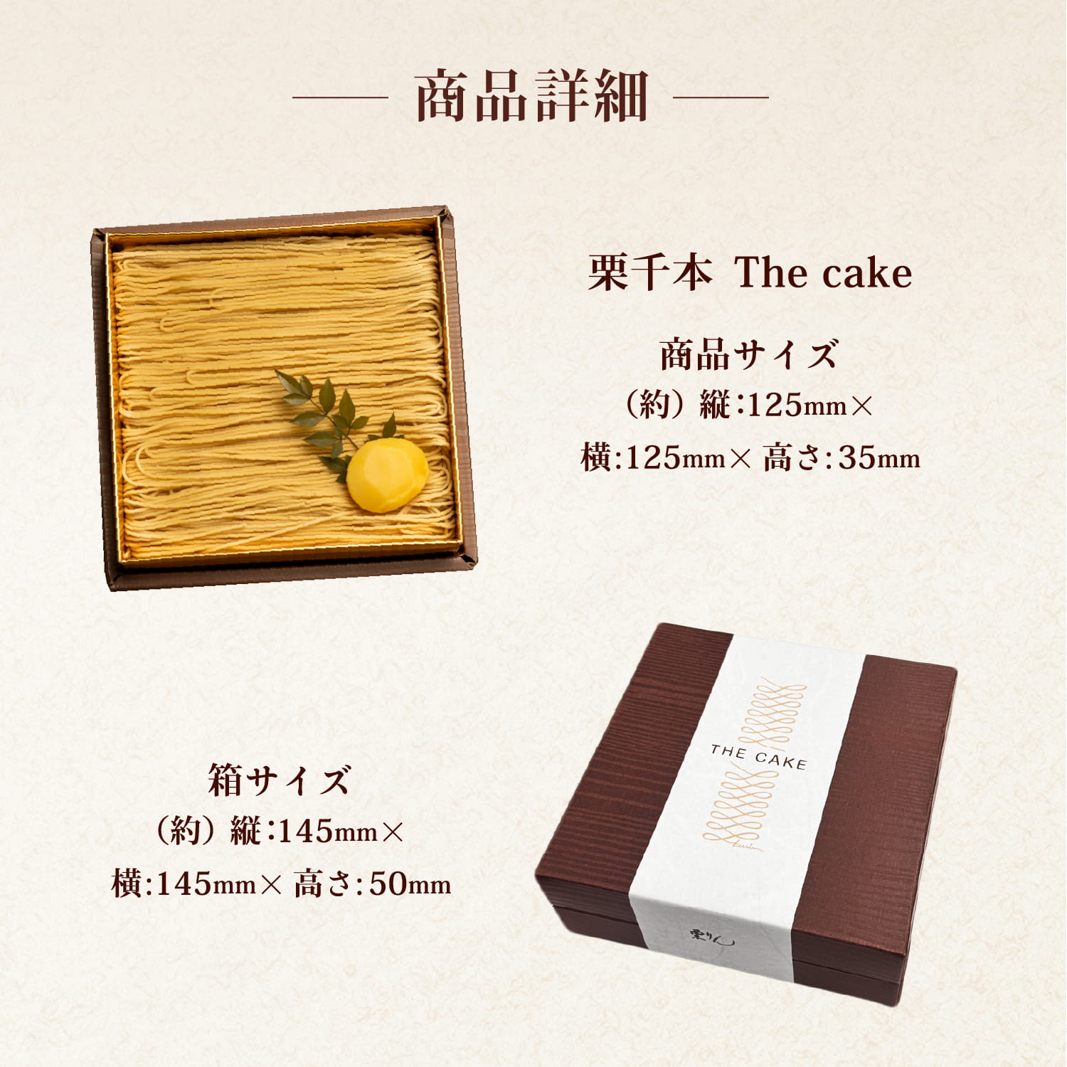 栗千本（THE CAKE）