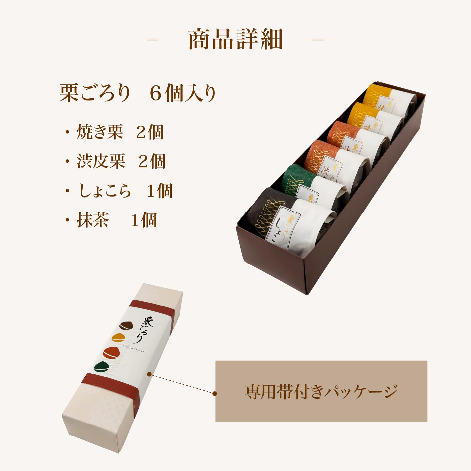 栗ごろり（6個入り）