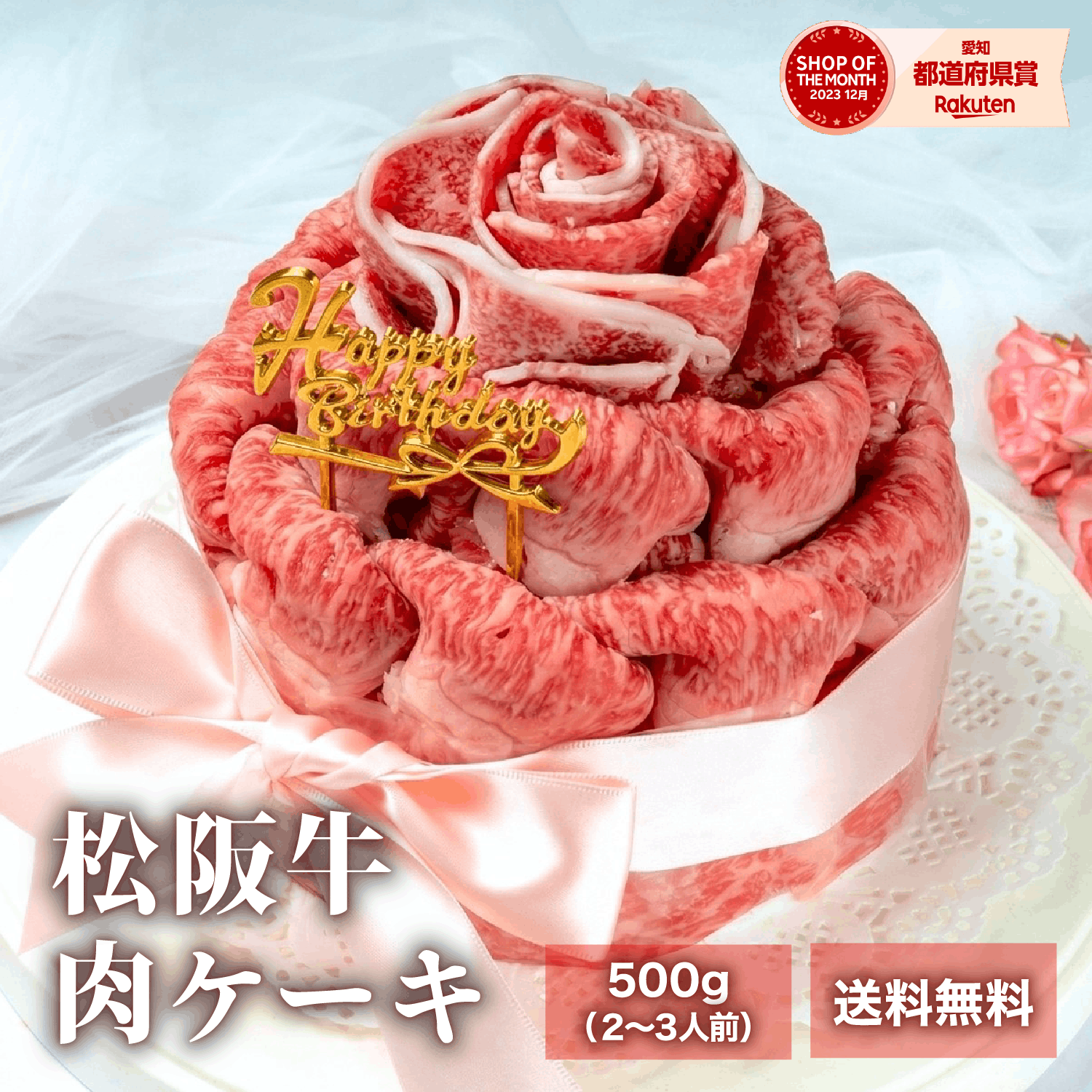 松阪牛肉ケーキ 約500ｇ 2~3人前