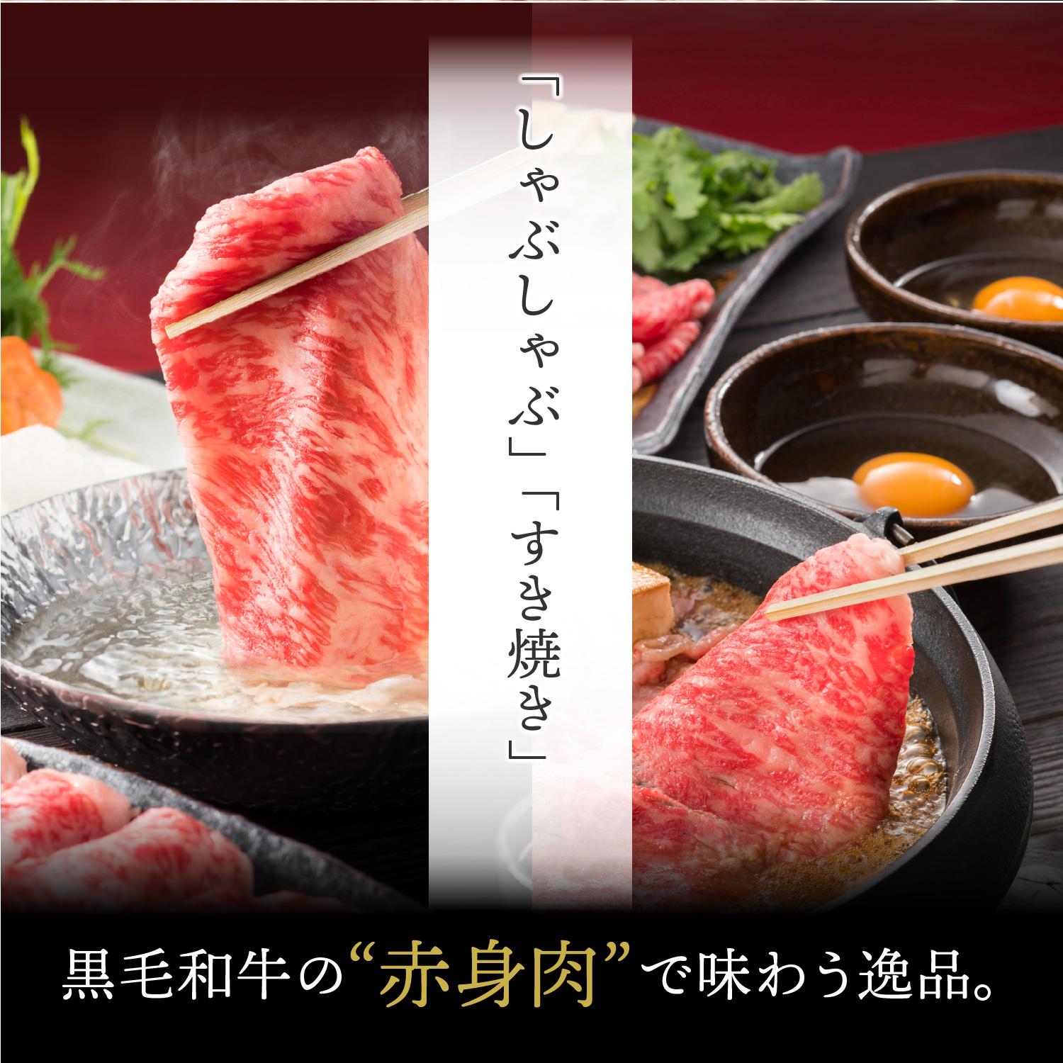 黒毛和牛 赤身 すき焼き しゃぶしゃぶ 800g