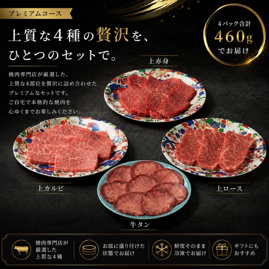 焼肉セット プレミアム4種 合計約460g (牛タン・上カルビ・上赤身・上ロース)