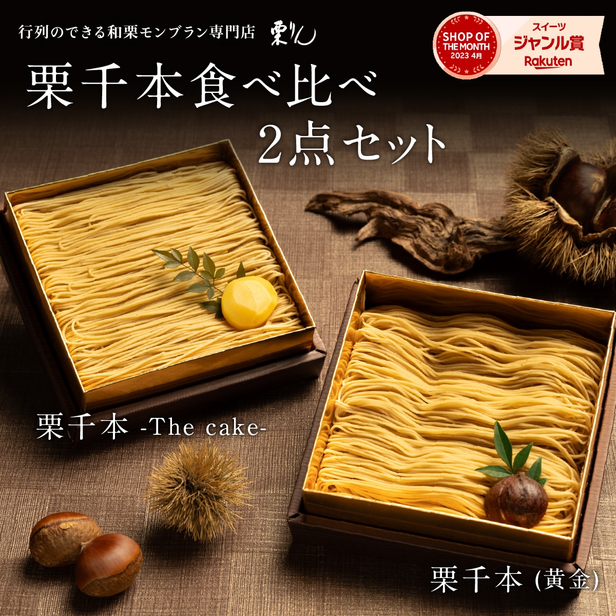 栗千本(黄金)&栗千本(The cake)セット