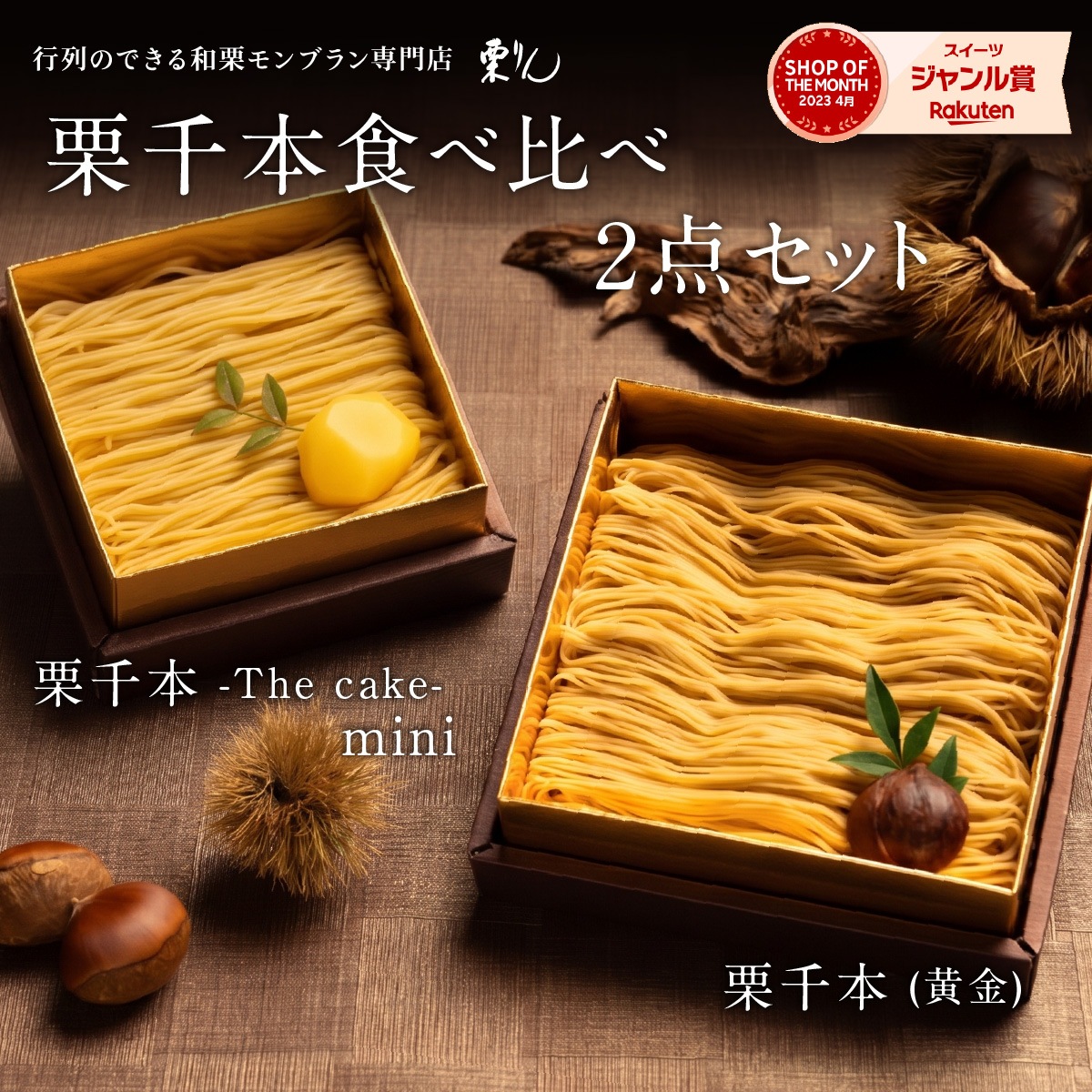 栗千本(黄金)&栗千本(The cake)ミニセット