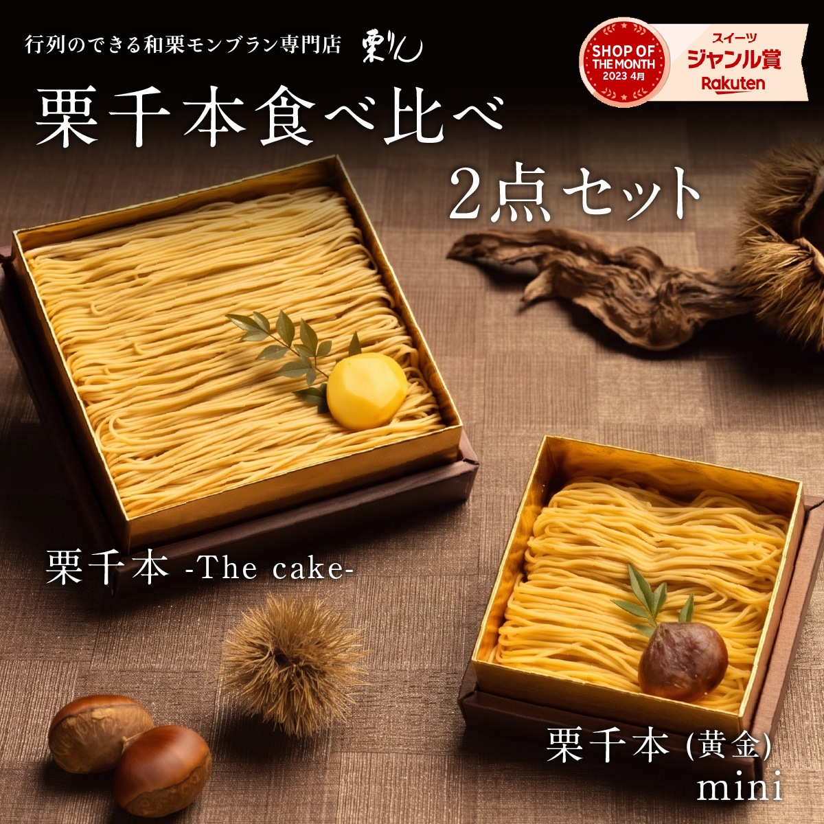 栗千本（黄金）ミニ＆栗千本（The cake）セット