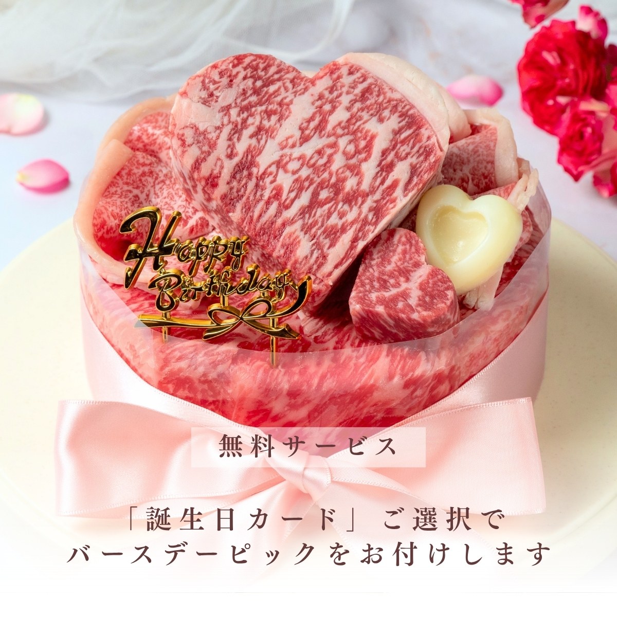 【国産牛】 ハート型ステーキ付き肉ケーキ