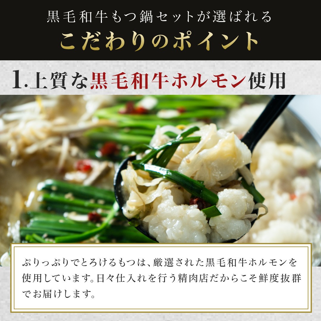 黒毛和牛 もつ鍋セット （2~3人前）