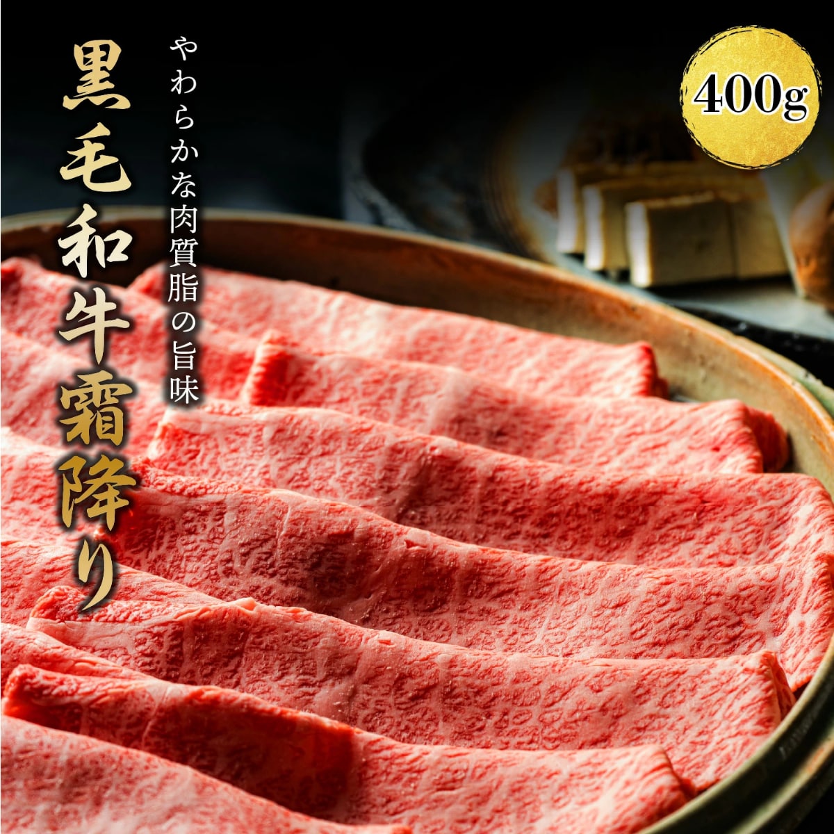 黒毛和牛 肩ロース すき焼き しゃぶしゃぶ 400g