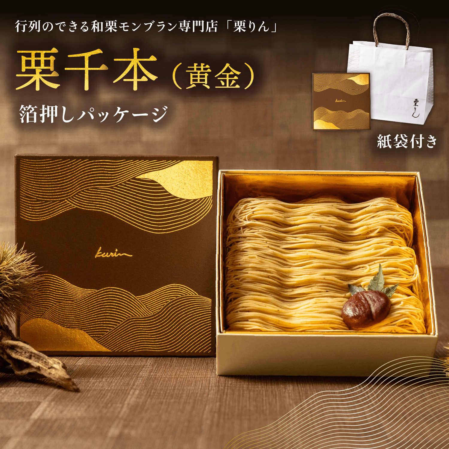 ダイアモンド 千鶴 (PR+) ※箔押し入り仕様 栗千本（黄金） 箔押しパッケージ 【紙袋付き】 | 栗りん | セルジュ