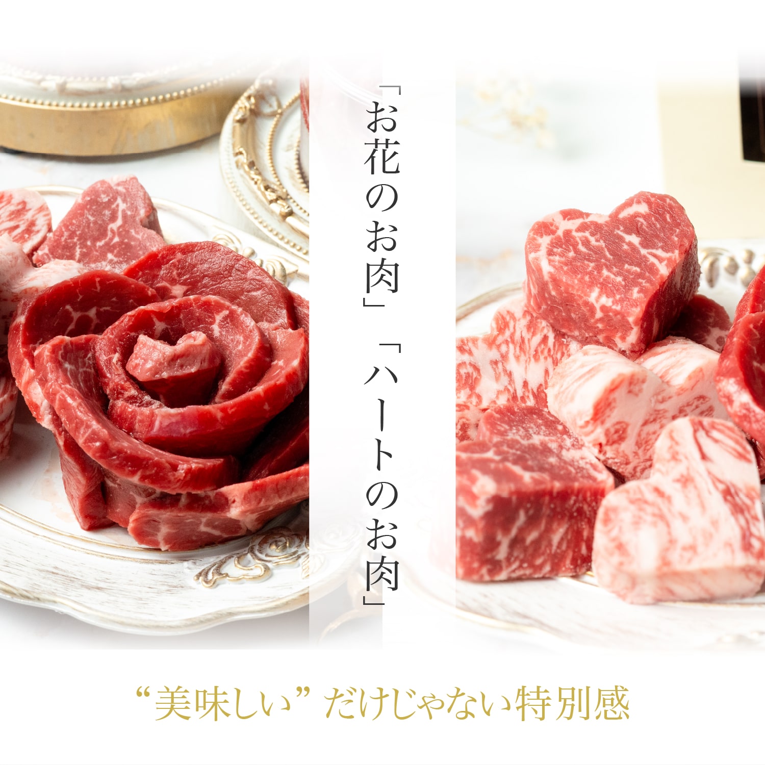 ミニ ハート型 ステーキ 約104g （約13g×8個）&お肉のお花（約80g） セット