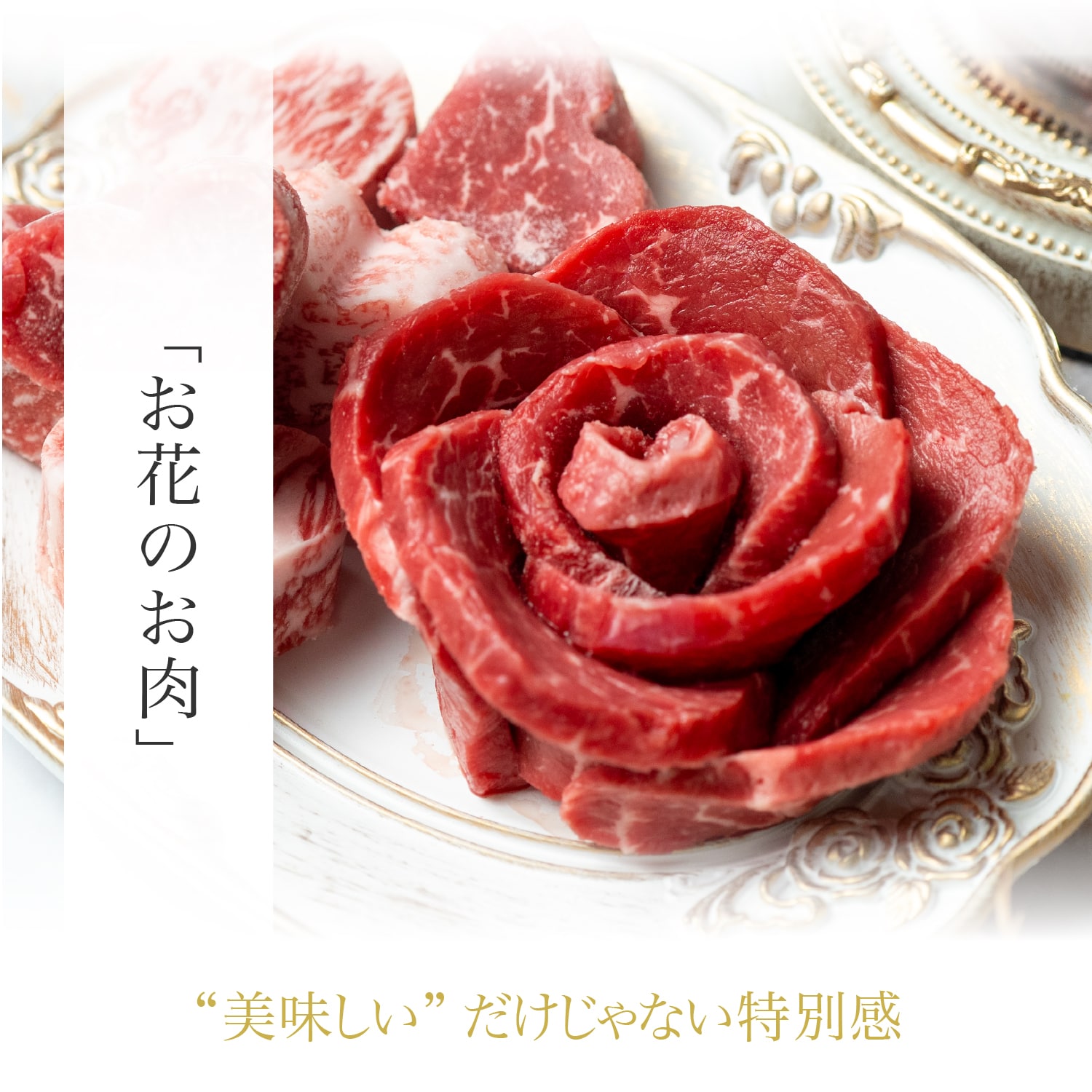 【オリジナルギフトボックス】お肉のお花 約80g