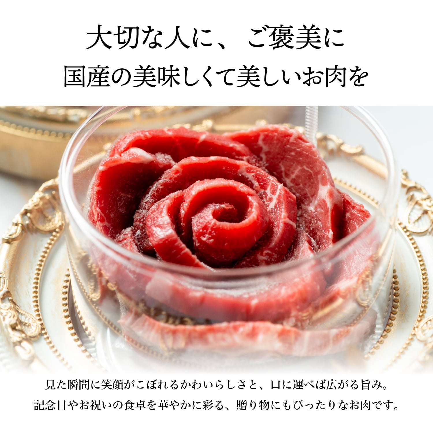 【オリジナルギフトボックス】お肉のお花 約80g