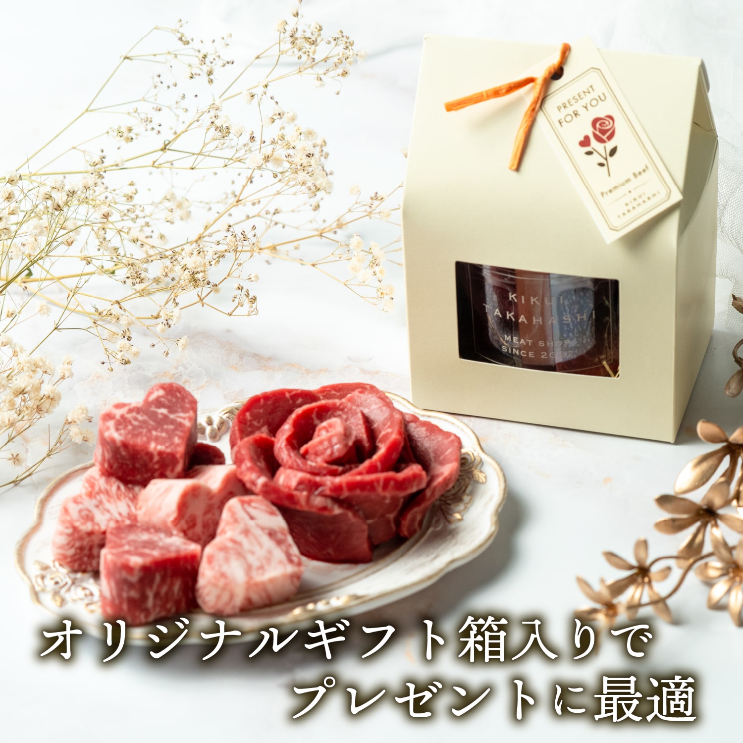 【オリジナルギフトボックス】お肉のお花 約80g