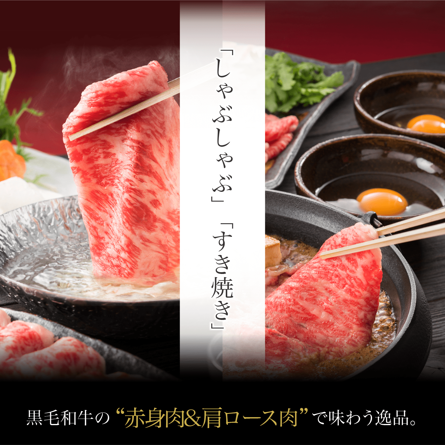 黒毛和牛 紅白スライスセット 赤身 肩ロース すき焼き しゃぶしゃぶ 800g