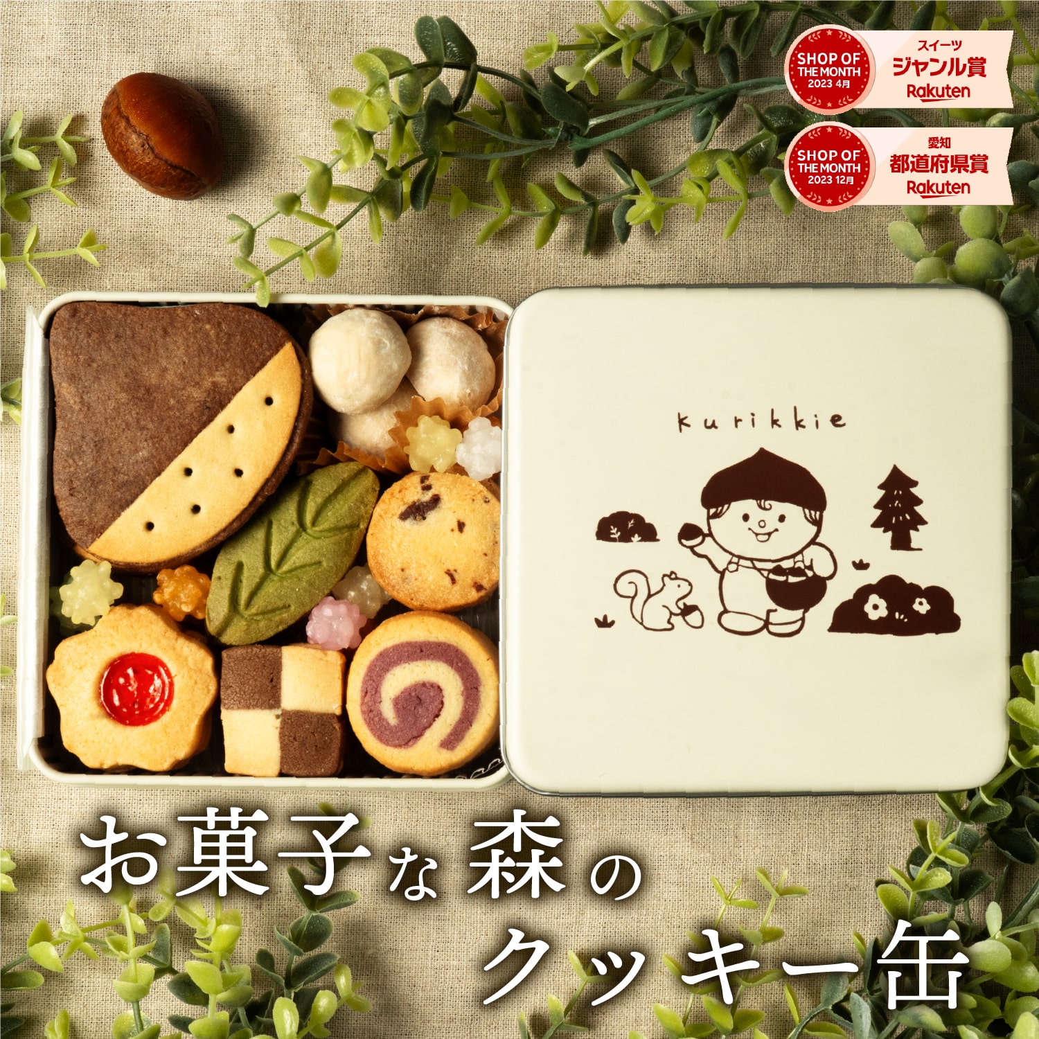 お菓子な森のクッキー缶