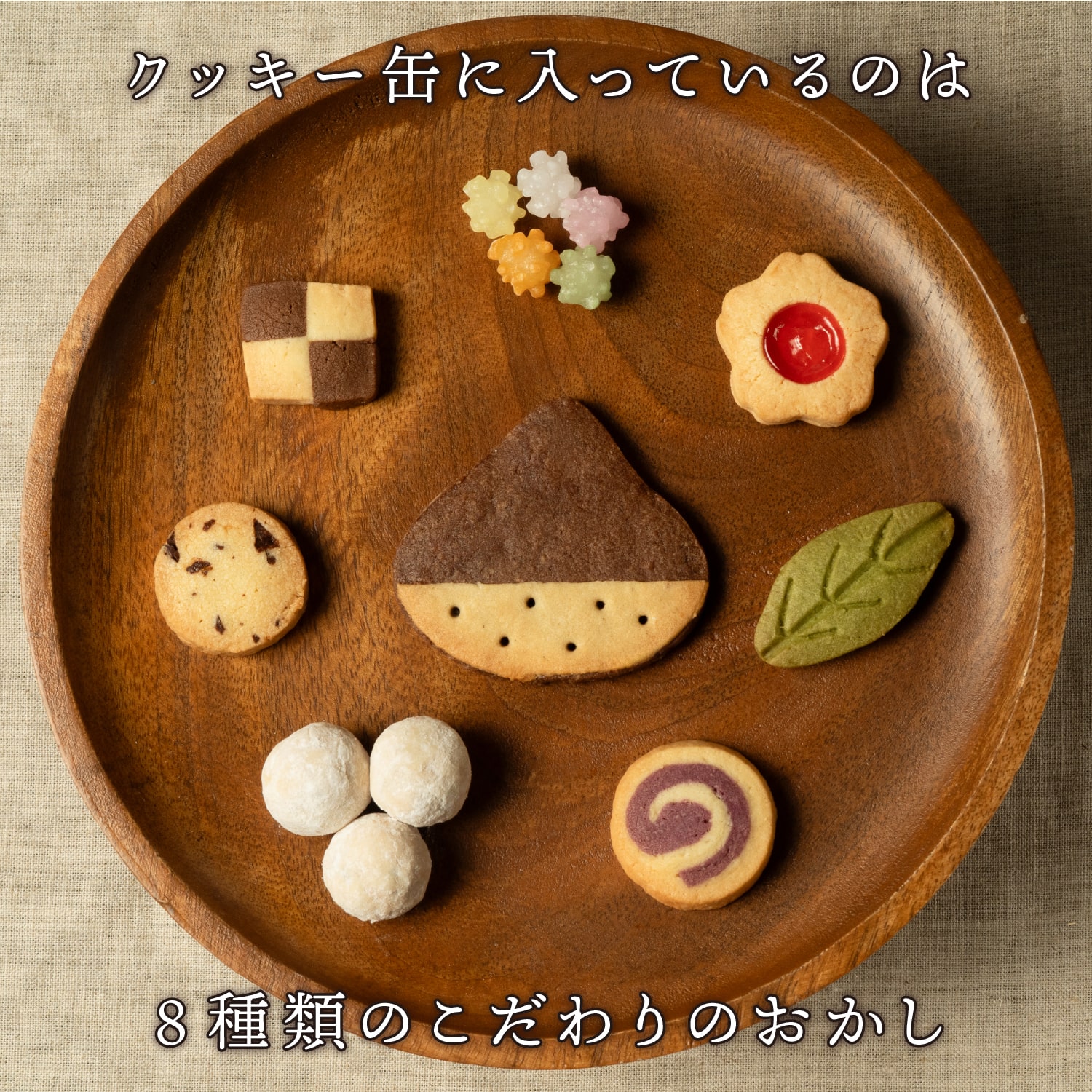 お菓子な森のクッキー缶