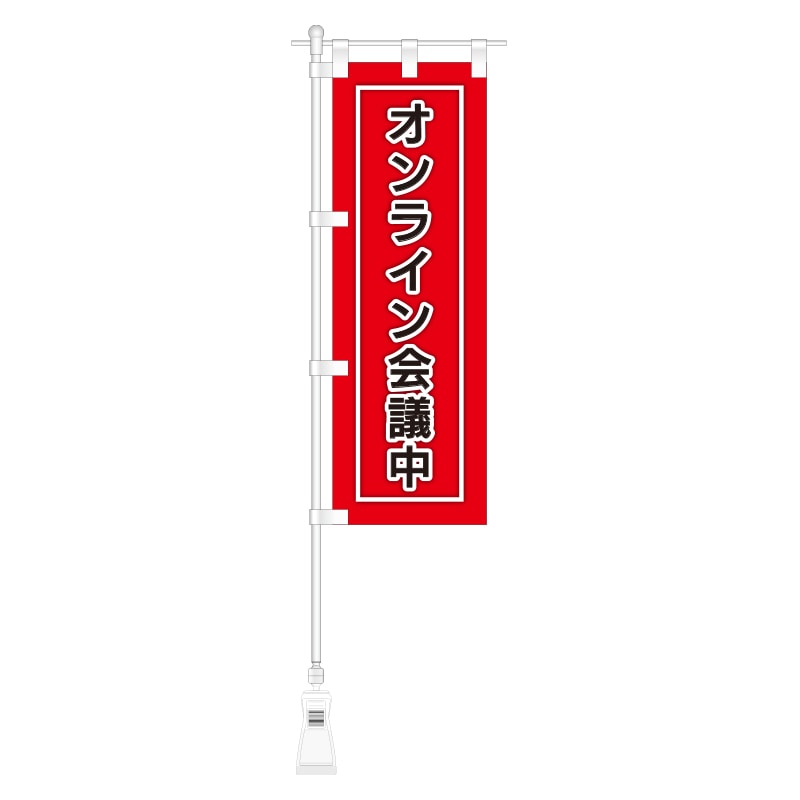 オンライン会議中ミニのぼり | ミニのぼり,旗セット | N