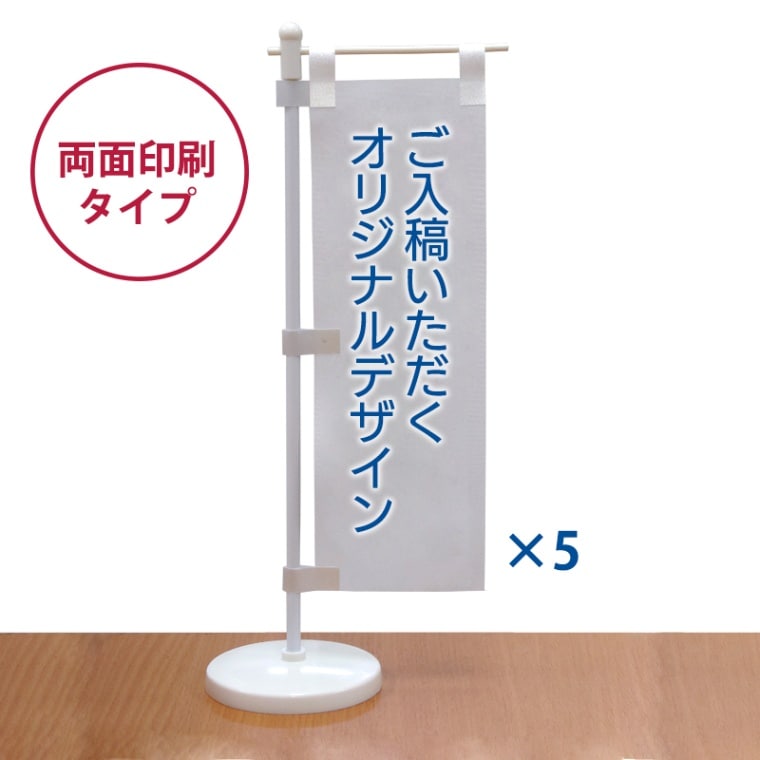 ミニのぼり5本セット（両面印刷） | オーダーメイド,ミニのぼり | N