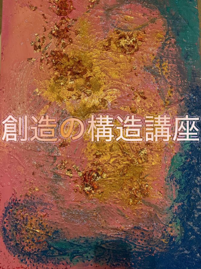 創造の構造講座