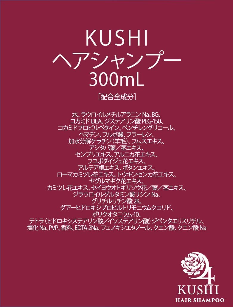 KUSHI ヘアシャンプー