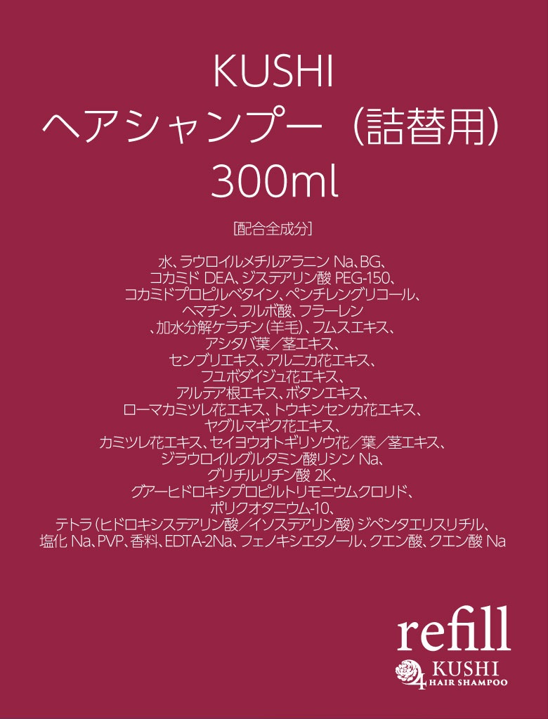 KUSHIシャンプー詰替用