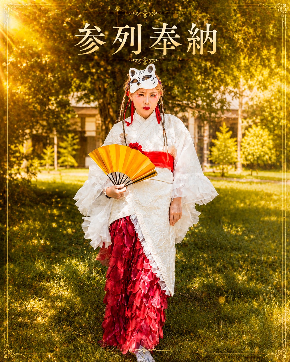 参列奉納