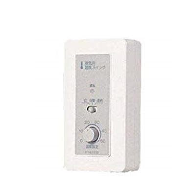 パナソニック【FY-ST030】換気扇 コントロール部材温度スイッチ 露出形 アダプタータイプ