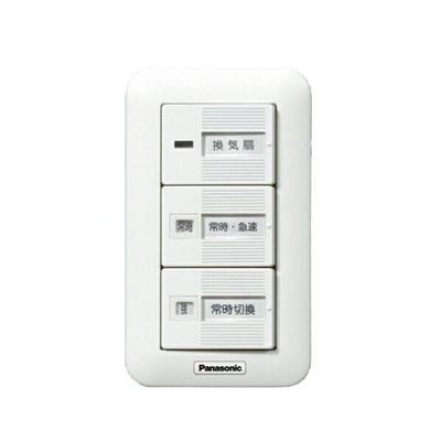 パナソニック【FY-SV27W】換気扇 コントロール部材スイッチ入-切 常時-急速 常時切替(強-弱) 壁埋込形