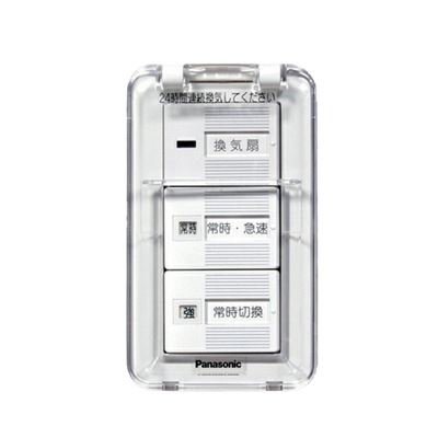 パナソニック【FY-SV27WC】蓋付換気扇スイッチ入-切 常時-急速 常時切替(強-弱) 壁埋込形 カバー付