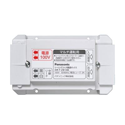 パナソニック【F-ZB148】換気扇 シーリングファン(天井扇)用部材電源ボックス