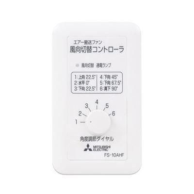 ▲三菱 【FS-10AHF3】 換気扇用 エアー搬送ファンシステム部材 風向切替コントローラ 風向切替タイプ用  旧品番FS-10AHF 