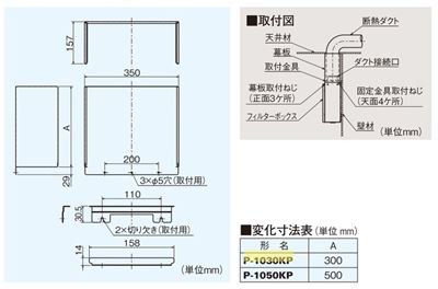 三菱 【P-1050KP】※ 換気扇 ロスナイセントラル換気システム部材 化粧幕板 壁掛型フィルターボックス用 高さ500mm対応  管理番号：1340