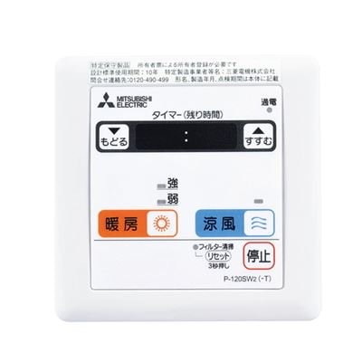 ▲三菱 【P-120SW5】 換気扇用 バス乾燥・暖房・換気システム部材 コントロールスイッチ 暖房機用  旧品番P-120SW2