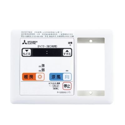 ▲三菱 【P-120SW5-T】 換気扇用 バス乾燥・暖房・換気システム部材 コントロールスイッチ 暖房機用 照明スイッチ取付可  旧品番P-120SW2-T