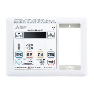▲三菱 【P-121SW5-T】 換気扇用 バス乾燥・暖房・換気システム部材 コントロールスイッチ 換気扇連動用 照明スイッチ取付可  旧品番P-121SW2-T
