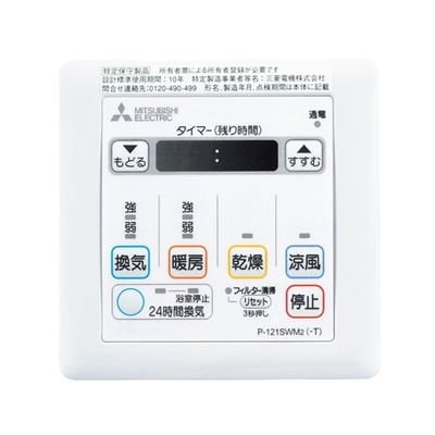 ▲三菱 【P-121SWM5】 換気扇用 バス乾燥・暖房・換気システム部材 コントロールスイッチ  旧品番P-121SWM2
