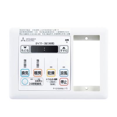 ▲三菱 【P-121SWM5-T】 換気扇用 バス乾燥・暖房・換気システム部材 コントロールスイッチ  旧品番P-121SWM2-T