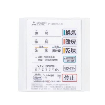 ▲三菱 【P-141SW5】 換気扇用 バス乾燥・暖房・換気システム部材 コントロールスイッチ  旧品番P-141SW2