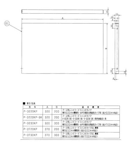 ▲三菱 【P-3220KP-BK】 換気扇 ブース形(深形)レンジフードファン用システム部材 側板 高さ600mm対応   