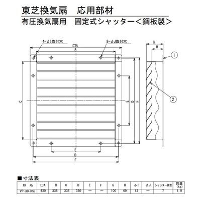 ●東芝【VP-30-KS2】※有圧換気扇用固定式シャッター