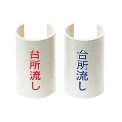 ▲KVK【GKF-8P】表示プレート手洗い 赤 