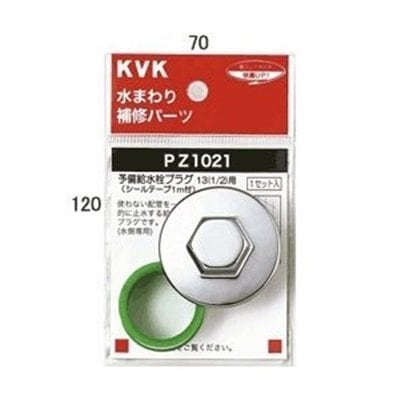 ▲KVK【PZ1021】予備給水栓プラグ13(1/2) 