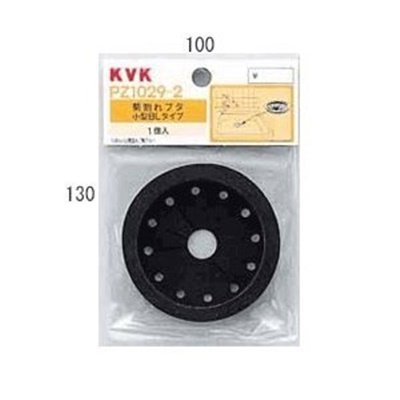 ▲KVK【PZ1029-2】菊割れフタ小型BL(ベターリビング)タイプ 小 