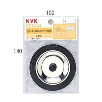 ▲KVK【PZ1034】流しゴミ収納器フタ 